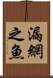 漏網之魚 Scroll