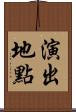 演出地點 Scroll