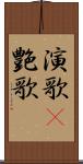 演歌(P) Scroll
