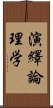 演繹論理学 Scroll