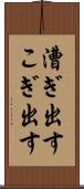 漕ぎ出す Scroll