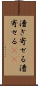 漕ぎ寄せる Scroll