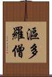 漚多羅僧 Scroll