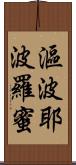 漚波耶波羅蜜 Scroll