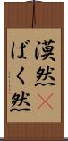 漠然(P) Scroll