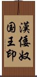 漢倭奴国王印 Scroll