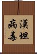 漢坦病毒 Scroll