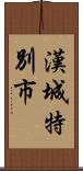漢城特別市 Scroll