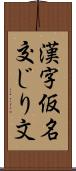 漢字仮名交じり文 Scroll
