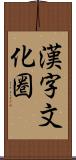 漢字文化圏 Scroll