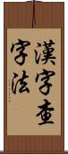漢字查字法 Scroll