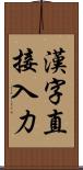 漢字直接入力 Scroll