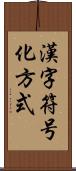 漢字符号化方式 Scroll