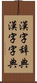 漢字辞典 Scroll