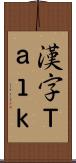 漢字Ｔａｌｋ Scroll