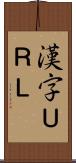 漢字ＵＲＬ Scroll