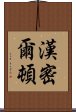 漢密爾頓 Scroll