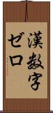 漢数字ゼロ Scroll