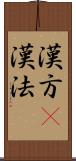 漢方(P) Scroll