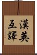 漢英互譯 Scroll