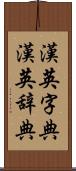 漢英字典 Scroll