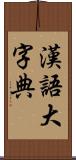 漢語大字典 Scroll