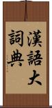 漢語大詞典 Scroll