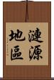 漣源地區 Scroll
