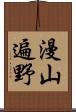 漫山遍野 Scroll