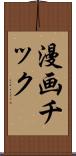 漫画チック Scroll