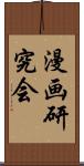 漫画研究会 Scroll