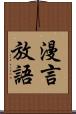 漫言放語 Scroll