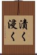 漬く Scroll