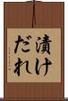 漬けだれ Scroll