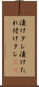 漬けタレ Scroll