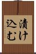 漬け込む Scroll