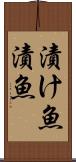 漬け魚 Scroll