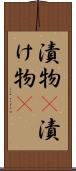 漬物(P) Scroll
