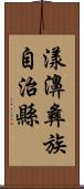 漾濞彝族自治縣 Scroll