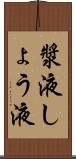 漿液 Scroll