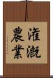潅漑農業 Scroll