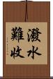 潑水難收 Scroll