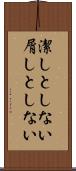 潔しとしない Scroll