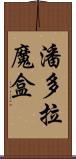 潘多拉魔盒 Scroll