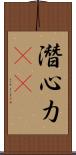 潛心力(oK) Scroll