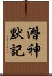 潛神默記 Scroll