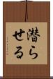 潜らせる Scroll