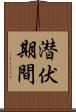 潜伏期間 Scroll
