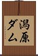 潟原ダム Scroll