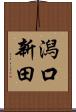 潟口新田 Scroll